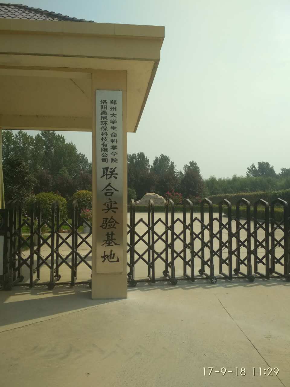 新葡的京集团网址与郑州大学联合实验基地